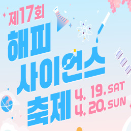 제 17회 해피 사이언스 축제 포스터